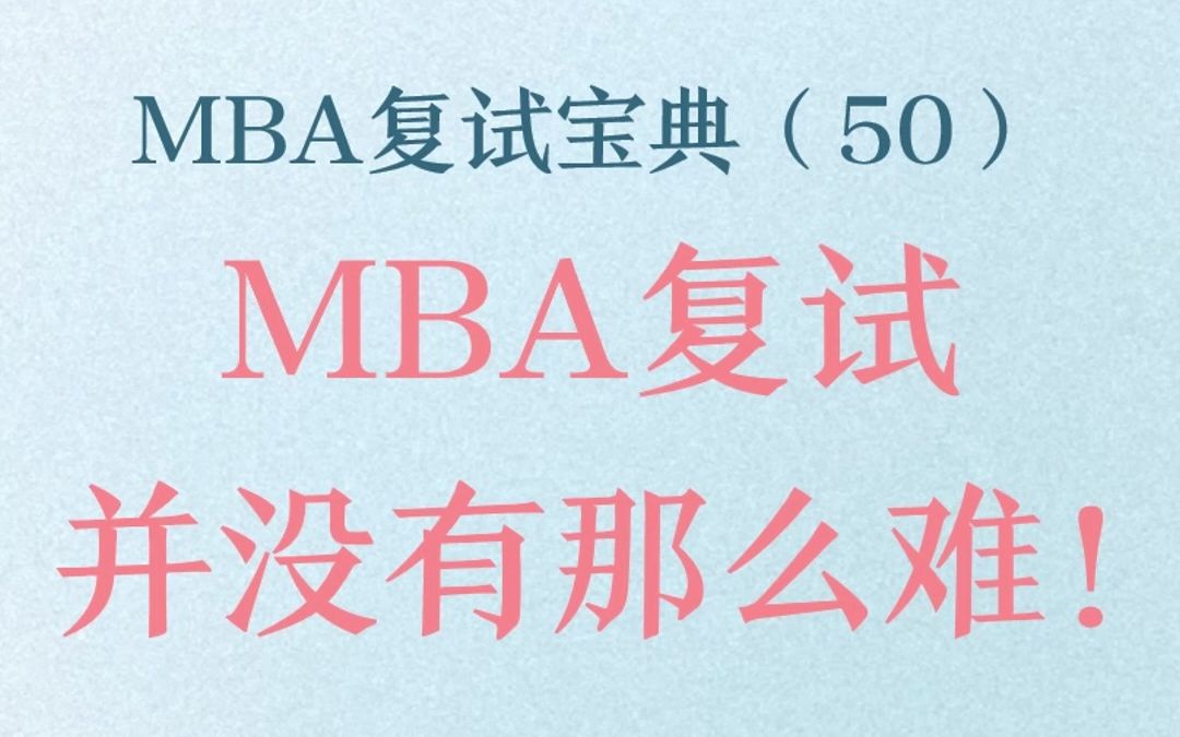 MBA复试宝典(50)MBA复试,并没有那么难!哔哩哔哩bilibili