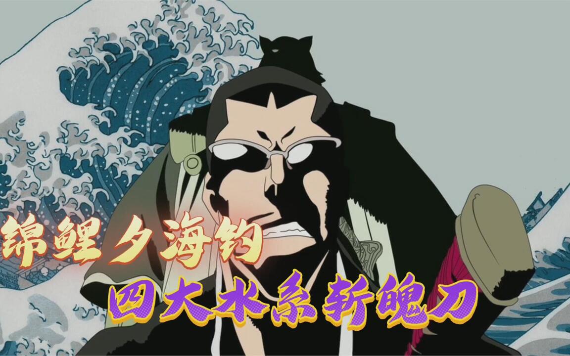 四大水系斩魄刀，锦鲤夕海钓最神秘，捩花玩的竟然是假水【死神】_哔哩