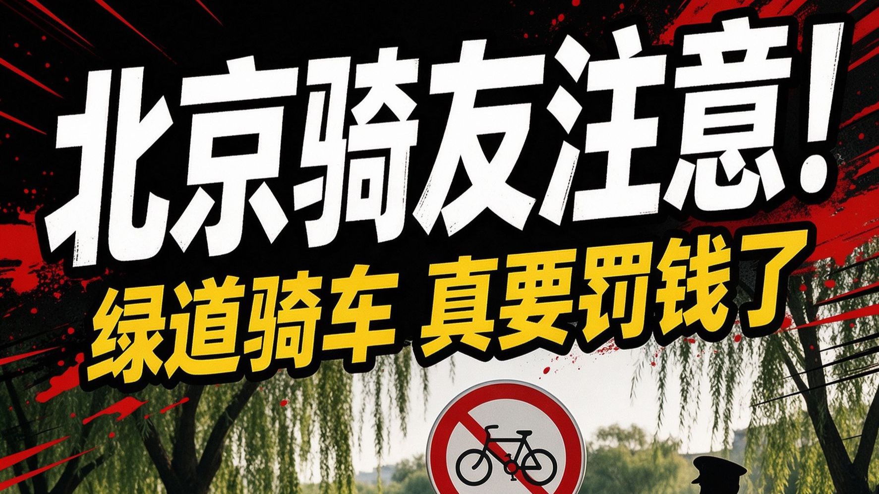 北京骑友注意⚠️绿道里骑车，真要罚钱了！