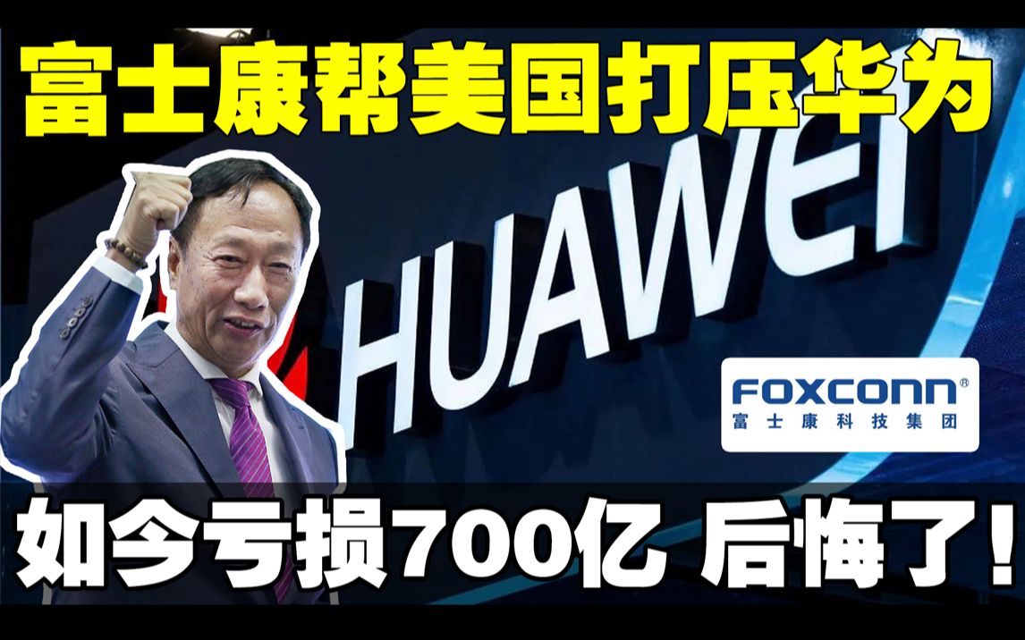 富士康当初帮美国打压华为 现在亏损700亿!郭总这回失算了!结果大快人心 !哔哩哔哩bilibili