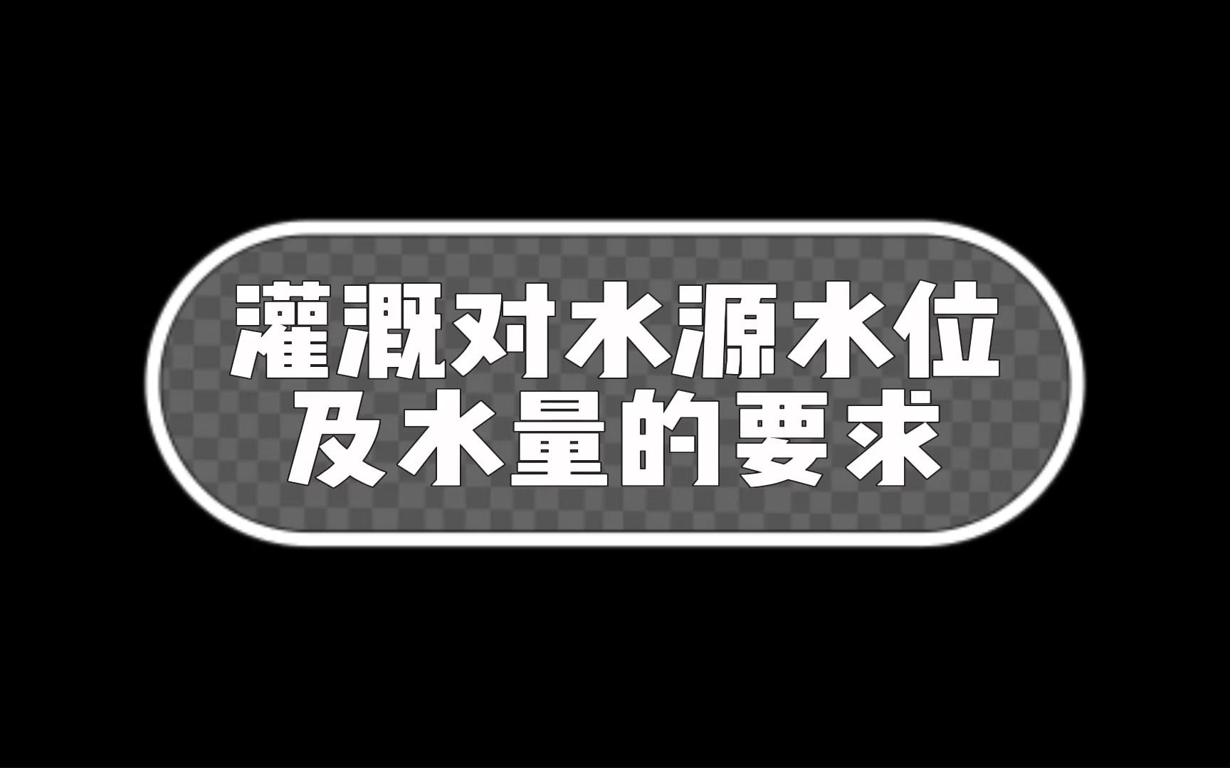 灌溉对水源水位及水量的要求哔哩哔哩bilibili