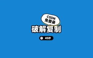 Download Video: csdn免登陆复制脚本有升级，可关注gist代码片段关注后续更新