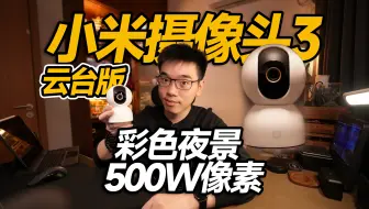 【开箱】小米智能摄像机3云台版画质夜景升级