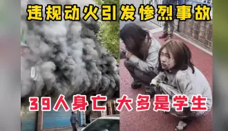 Download Video: 39条人命啊！大多都是学生和老师，家属当场崩溃