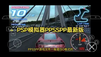 Download Video: PSP模拟器PPSSPP最新版模拟器（pc版，安卓版，NS版）+所有PSP汉化游戏整合包发布预告