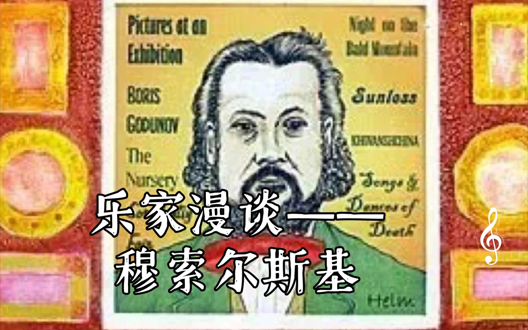 [图]【旺仔说音乐史】乐家漫谈——穆索尔斯基:形象鲜明的标题音乐世界