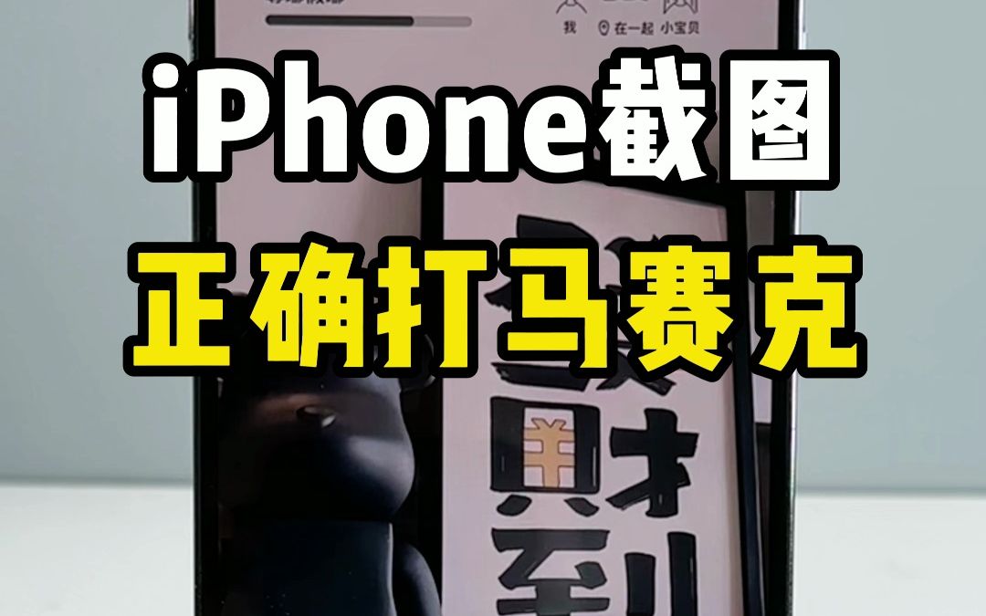 太牛了!iPhone截图正确打马赛克的方式,原来这样哔哩哔哩bilibili