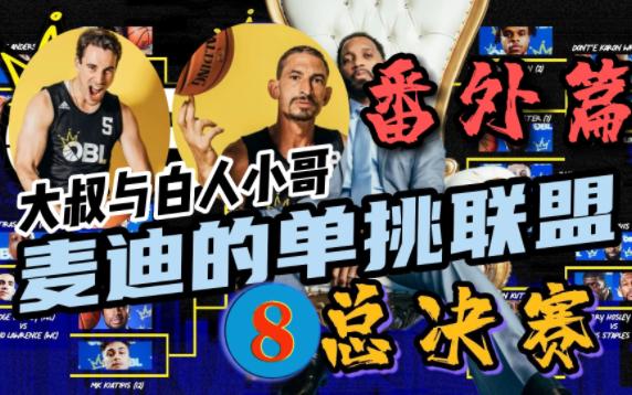 你大爷还是你大爷!白人小哥又来了!麦迪创建!NBA级别美国篮球单挑OBL总决赛第8期:番外篇安德森对吉尔哔哩哔哩bilibili