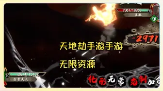 Download Video: 天地劫手游破解版还是跟之前一样的，很久没玩现在回归