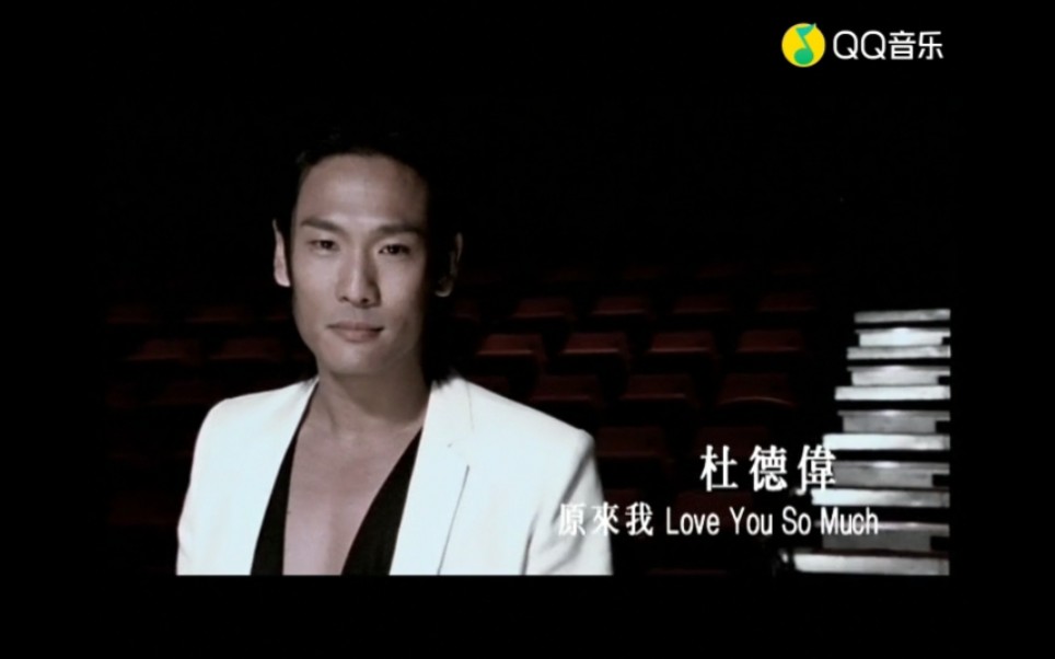 [图]【杜德伟】《原来我love you so much》MV（收录于2004年〈脱掉〉专辑）