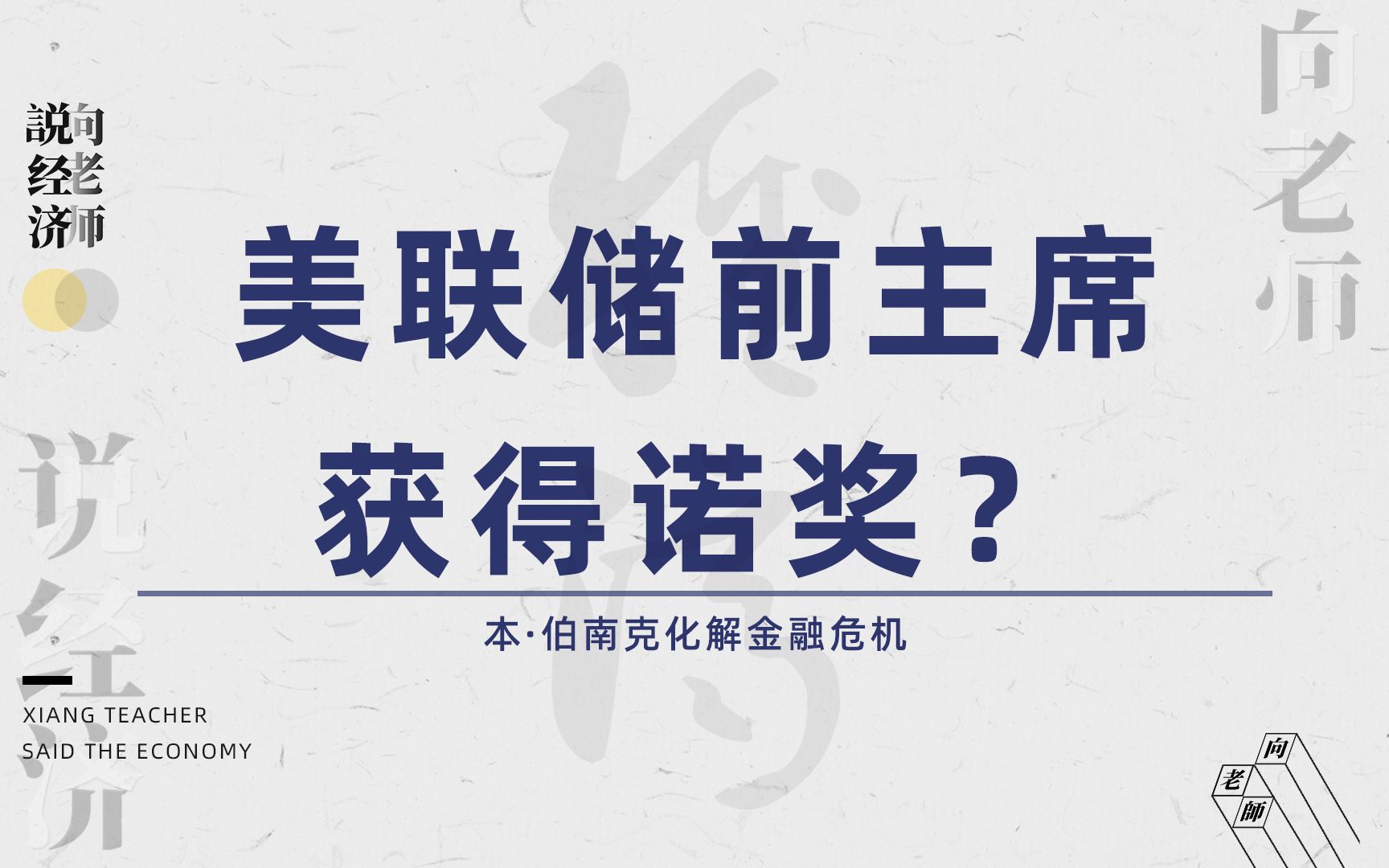 [图]2022年经济学诺奖得主伯南克，化解2008年金融海啸，却遭货币研究学者批评？