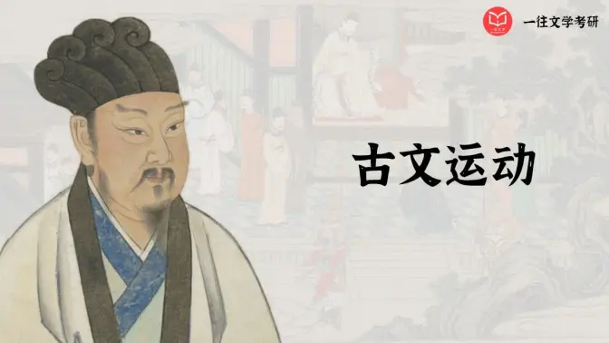 文学考研中常考的古文运动为什么是必然会发生的？