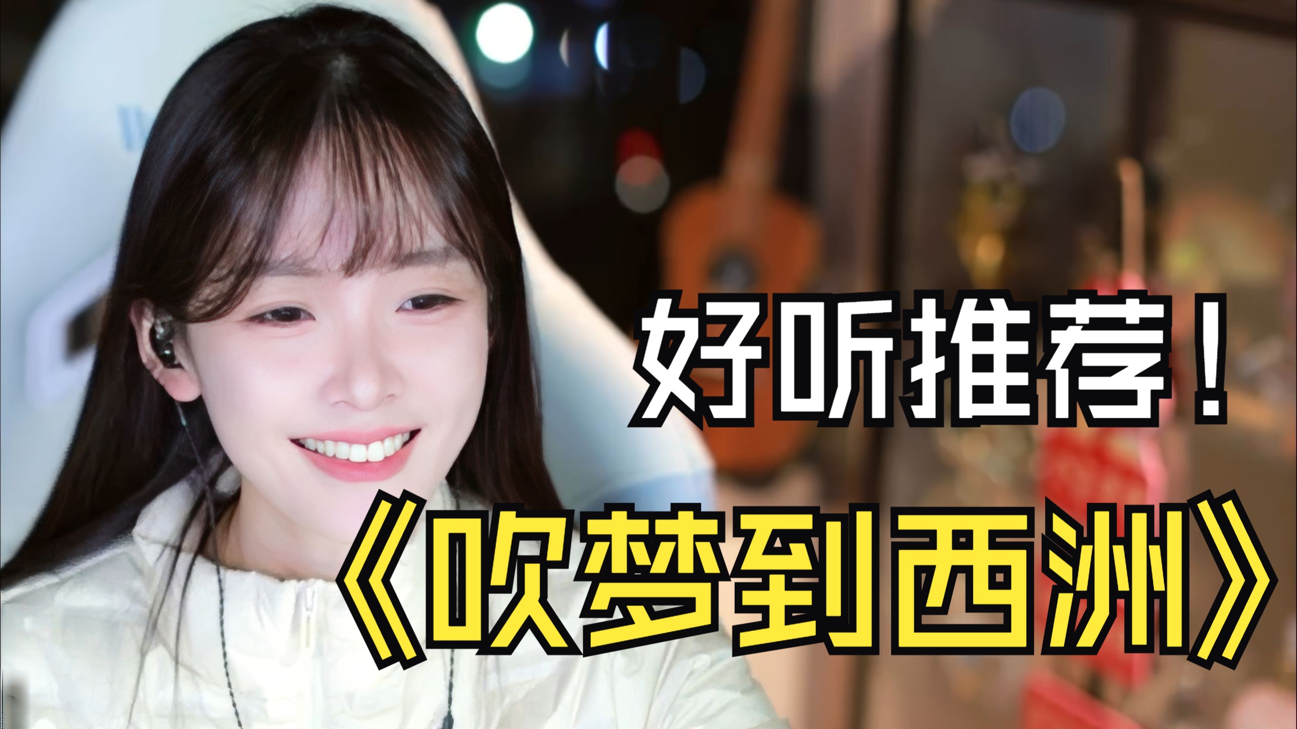 【个人收藏】咻咻满-好听推荐《吹梦到西洲》