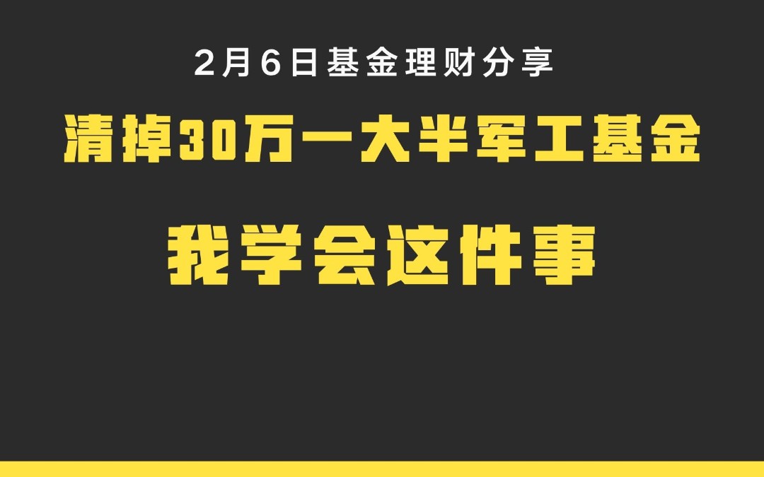 我清掉了一大半军工基金亏6万 让我学会基金理财这件事哔哩哔哩bilibili