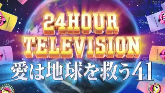 24h 13年24小时电视全场生肉 哔哩哔哩 Bilibili