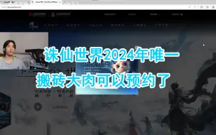 Download Video: 诛仙世界2024年唯一搬砖大肉可以预约了