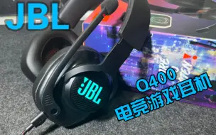 Download Video: 音质出色！JBL Q400电竞游戏耳机开箱体验分享