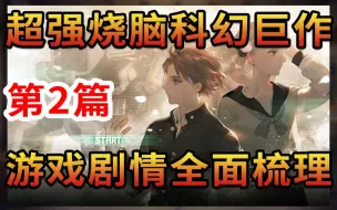 Download Video: 【剧情】《十三机兵防卫圈》保姆级剧情梳理：第2期 匹配者们！集合！