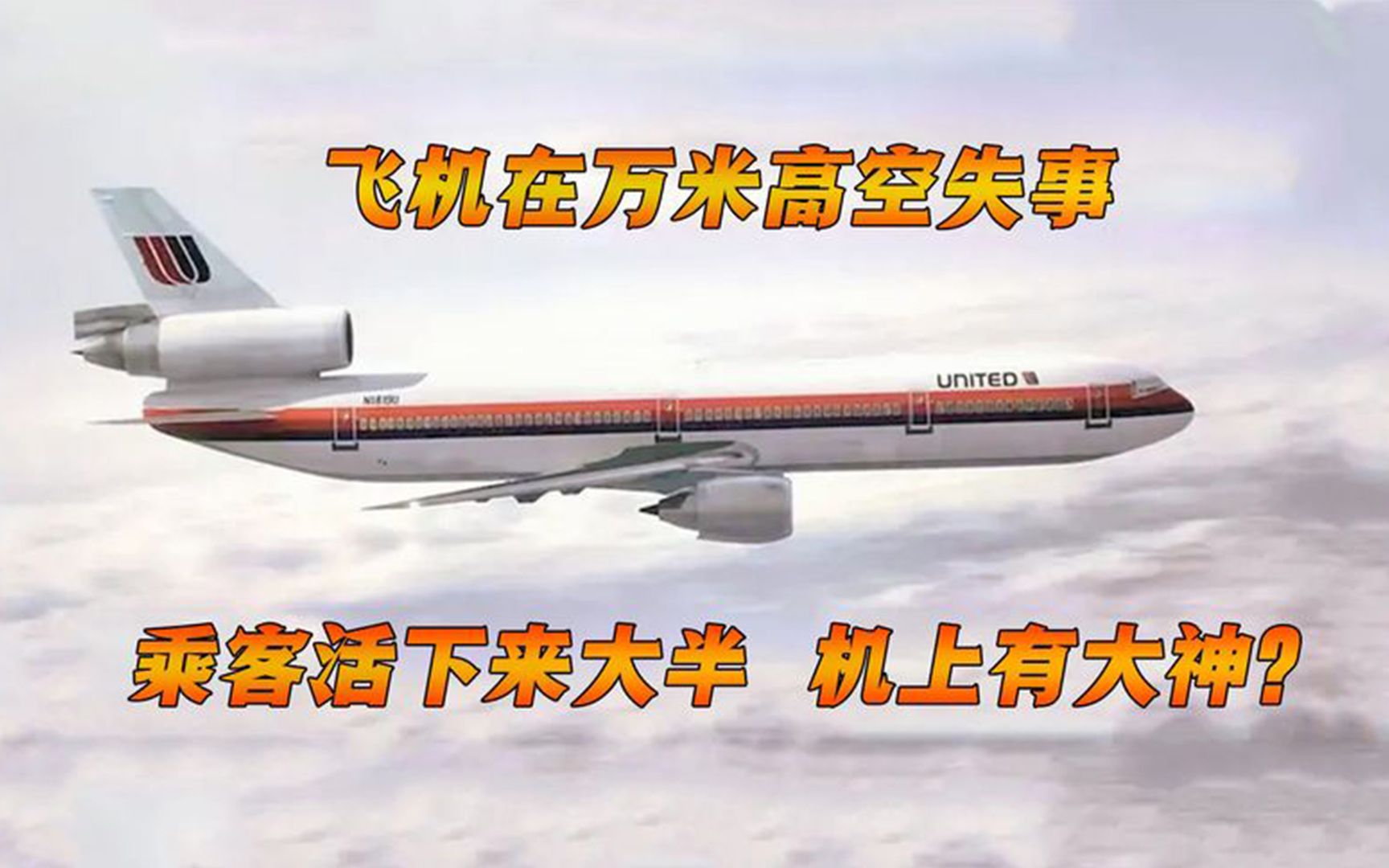 真实案例!联合航空232号班机在空中失事,111人死亡,纪录片