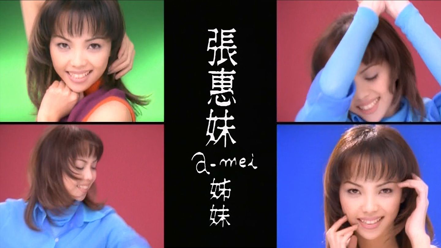 张惠妹 姊妹【原唱+伴奏】