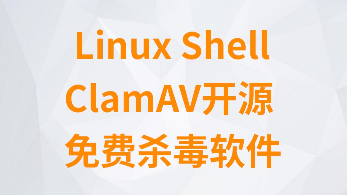 Linux Debian安装ClamAV和命令行扫描病毒方法,以及用Linux Shell编写一个批量扫描病毒的脚本