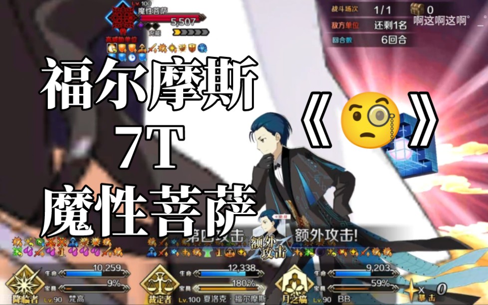 【FGO】抽丝剥茧探真相,蓝爆侦探降罪犯!夏洛克ⷮŠ福尔摩斯7T大菩萨FGO攻略