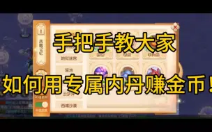 Download Video: 梦幻西游手游：手把手教教大家，如何用专属内丹赚金币！#梦幻西游手游 #梦幻手游造梦计划