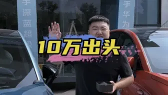 10万出头#新央企新深蓝 #深蓝S09#深蓝S05
