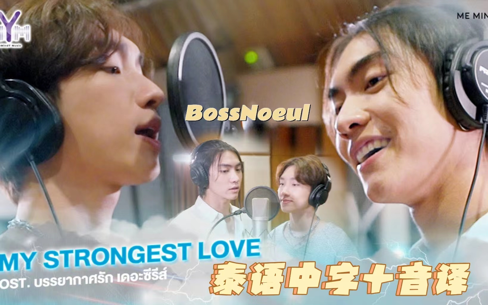 [图]【泰语中字+音译】｜泰好听｜BossNoeul - My Strongest Love （泰剧《爱在空气中/Love in The Air》OST）