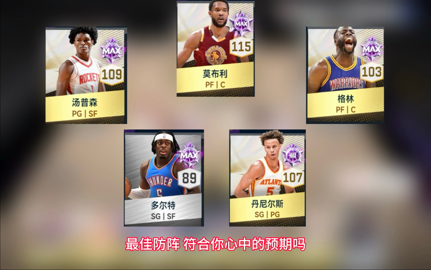 最佳防守 球员历届 巅峰对决相关图片1