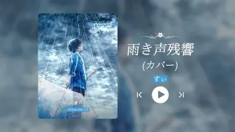 Download Video: “被男声惊艳！听到浑身起鸡皮疙瘩！！”《雨き声残響 (カバー)》