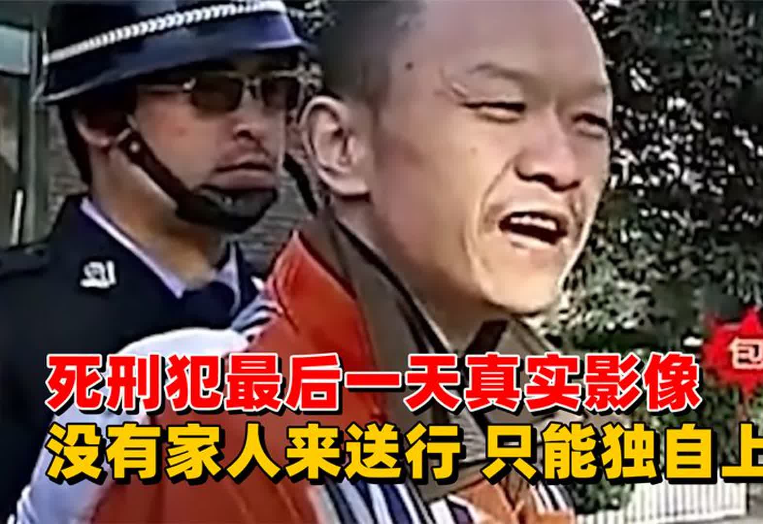 死刑犯最后一天真实影像,没有家人来送行,只能自己“独自上路”哔哩哔哩bilibili