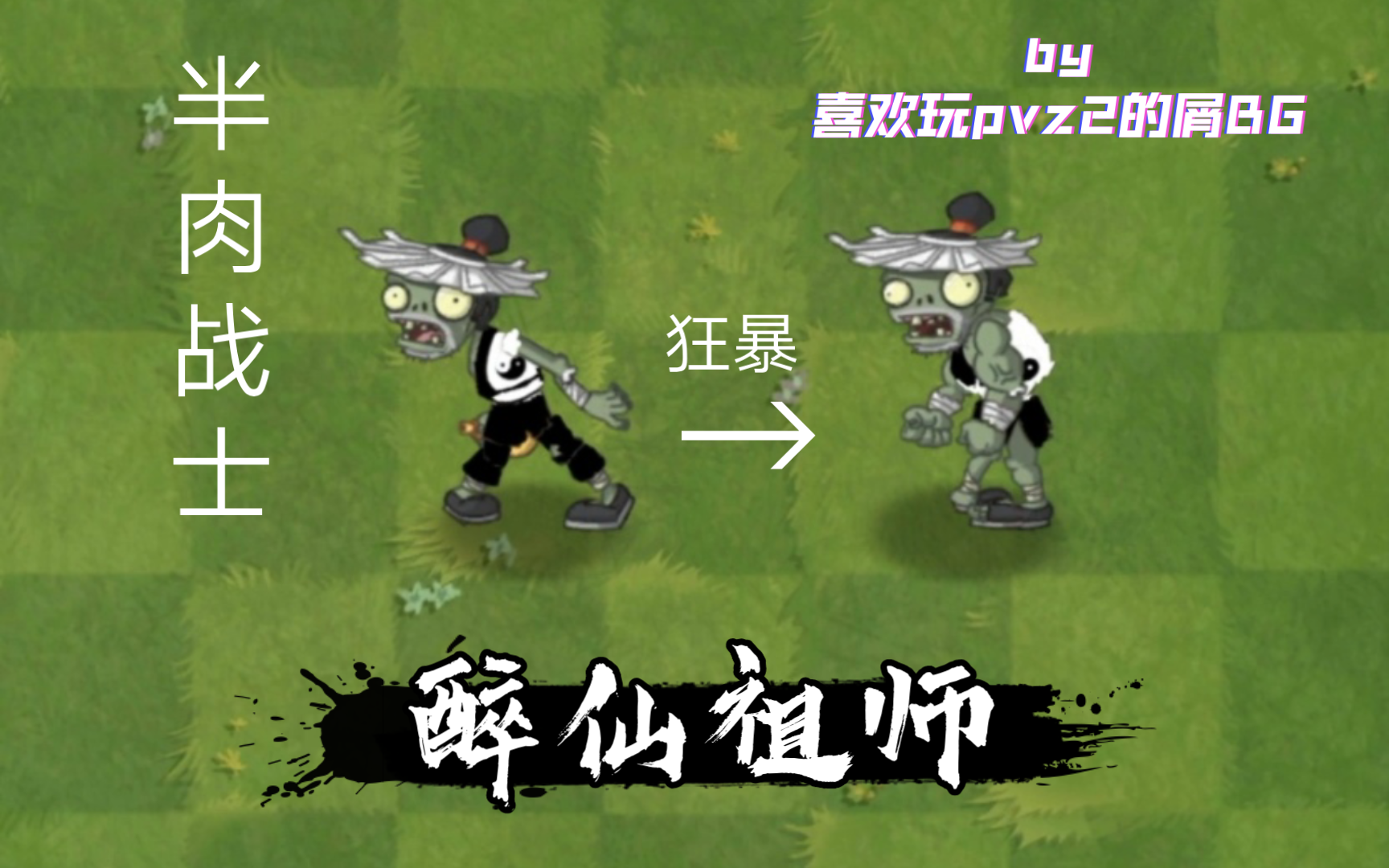 【pvz2僵尸互怼】醉仙祖师 VS 各种僵尸