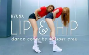 Descargar video: 【元气美女】俄罗斯Whisper Crew金发妹子Bali&V双人翻跳HYUNA泫雅Lip & Hip（DANCE COVER）