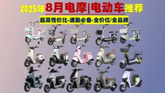 【建议收藏】2025年8月高性价比电摩/电动车推荐！涵盖1000-5000元价位！|通勤、买菜、接送小孩、送外卖|含台铃、绿源、九号、小牛、爱玛等知名品牌