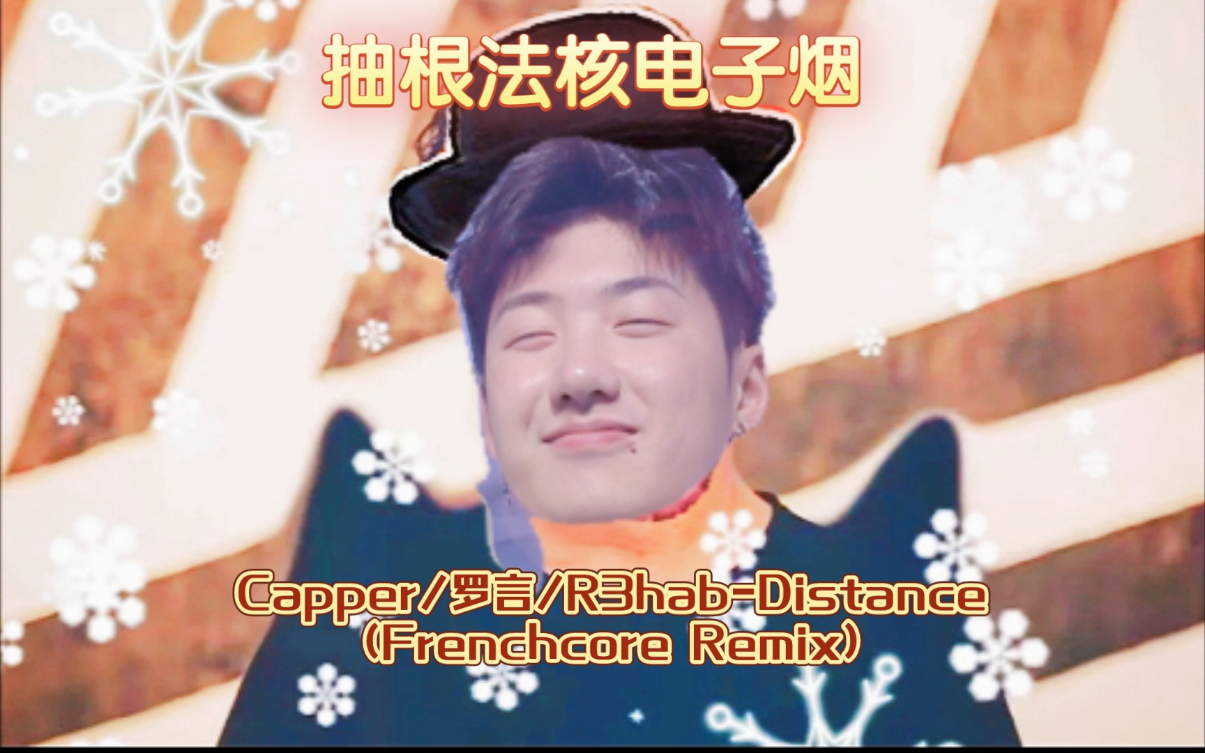 【capper/罗言/r3hab】7315法核distance731598