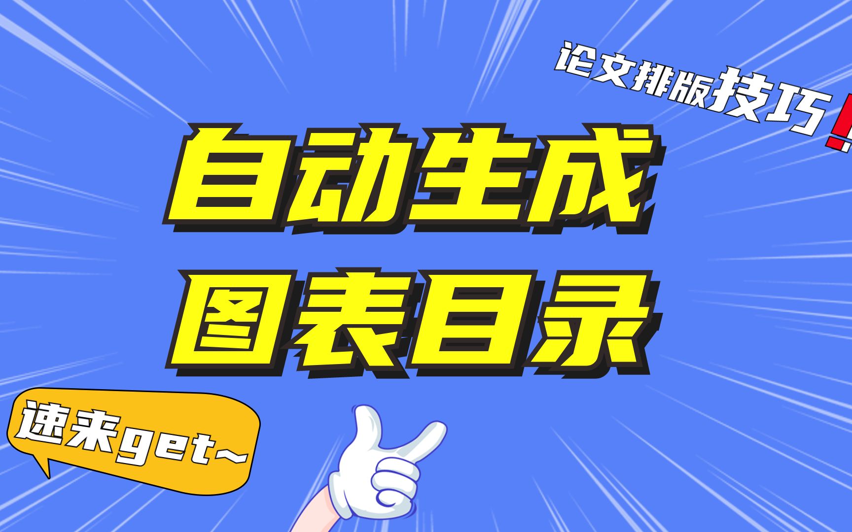 不用多级列表 题注就能够生成图表目录的高效方法,谁用谁香!哔哩哔哩bilibili