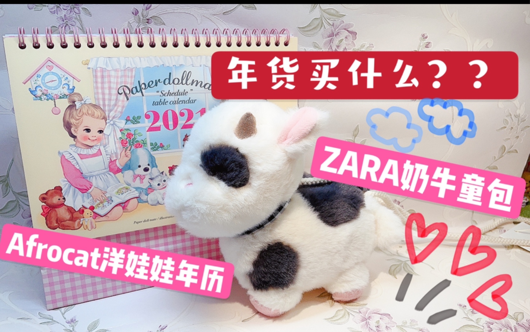 【高能萌年货】ZARA奶牛童包 | Afrocat2021年历哔哩哔哩bilibili