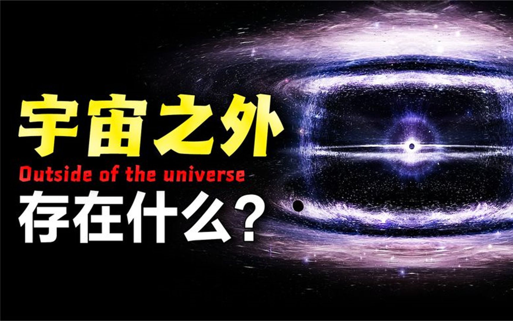 广阔无垠的宇宙存在边界吗?如果有边界,那么宇宙的外面有什么?哔哩哔哩bilibili