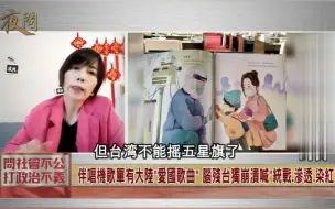 Download Video: 脑残台独无下限！台湾人不准唱“我的祖国”？