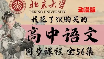 【全56集】这可能是B站最好的高中语文动漫课程，高中语文课程大合集 提分必备！