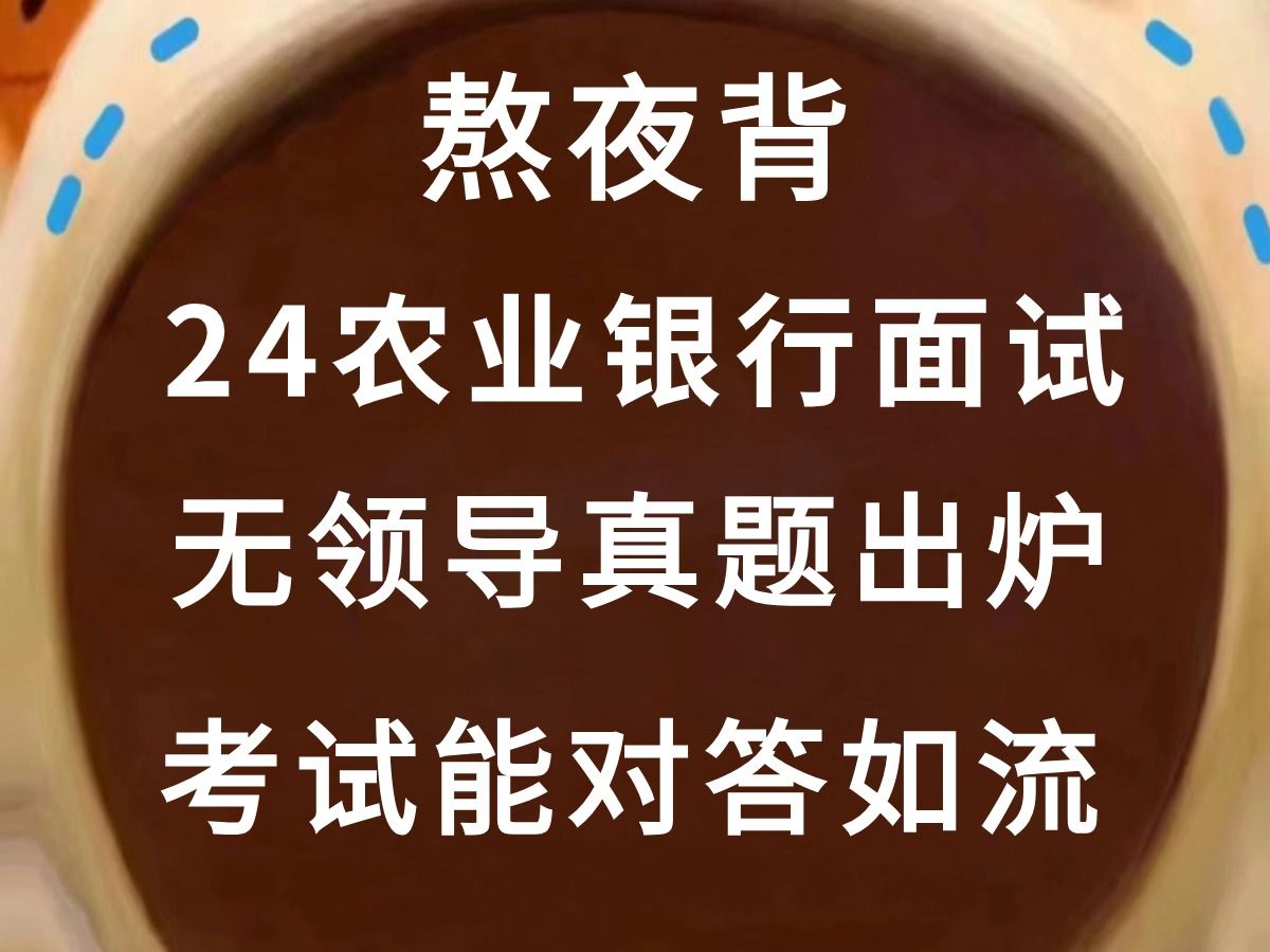 24农业银行面试 历年真题出炉 考试基本从里抽 答的就是历年真题 不追求一字不差基本答题思路要记住啊!农行农行面试结构化面试农行校招面试银行面试...