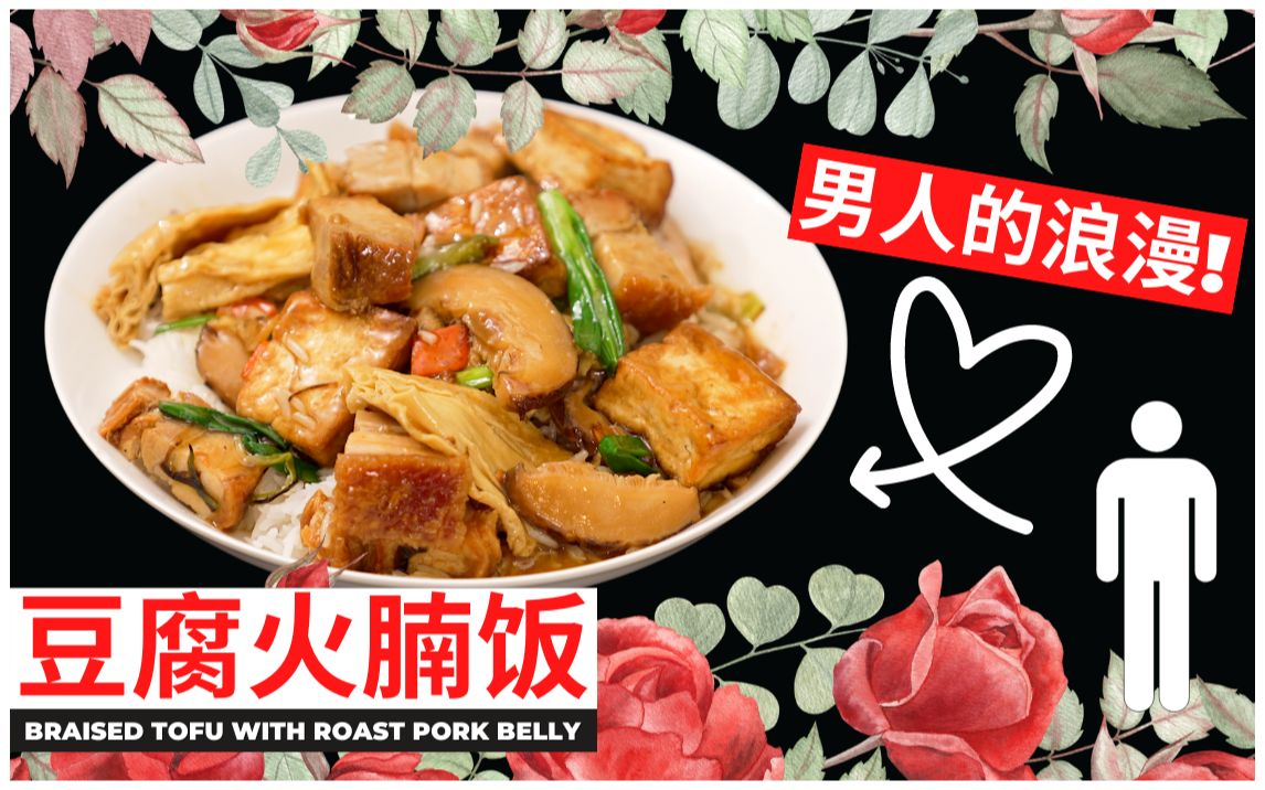 男人的浪漫【豆腐火腩饭】每食完一碟火腩饭之后都会同我女朋友讲分手