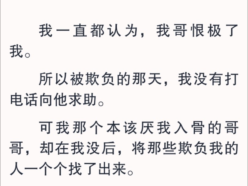 [图]【全文】可下一秒，我就把信塞回了自己怀里，没看他一眼。「那我不喜欢你了，再见。」那时，我的大脑，什么都思考不了。我要找我哥。重生的第一秒开始，就只剩下这个念头。