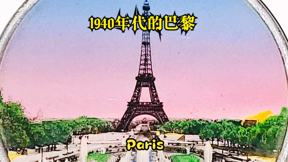 1944年戴高乐光复法国之后的的花都巴黎(Paris),其浪漫优美程度无怪乎世界许多城市被冠以XX巴黎/浪漫之都绝非浪得虚名哔哩哔哩bilibili