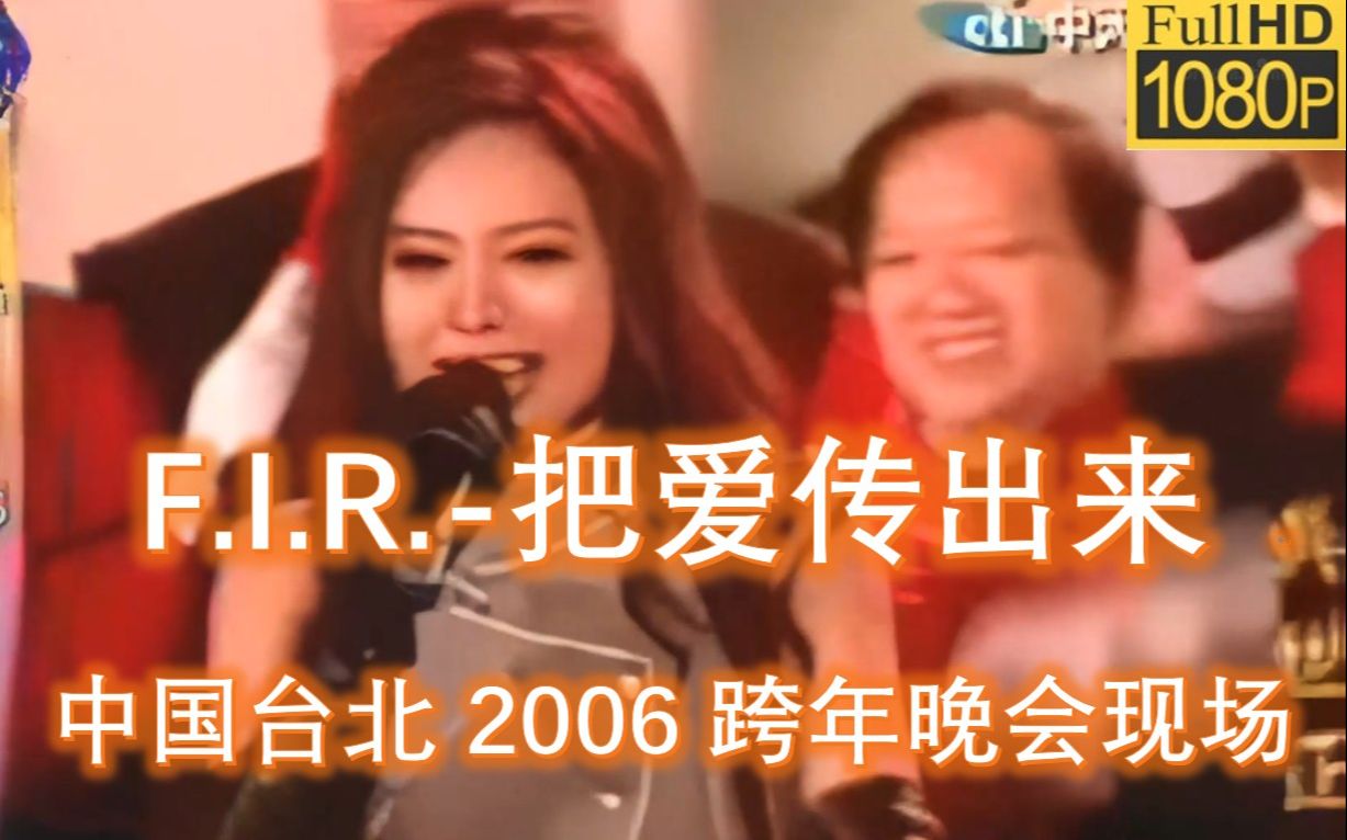 [图]【1080P修复版】F.I.R.飞儿乐团《把爱传出来》马英九合唱 2006中国台北跨年晚会现场