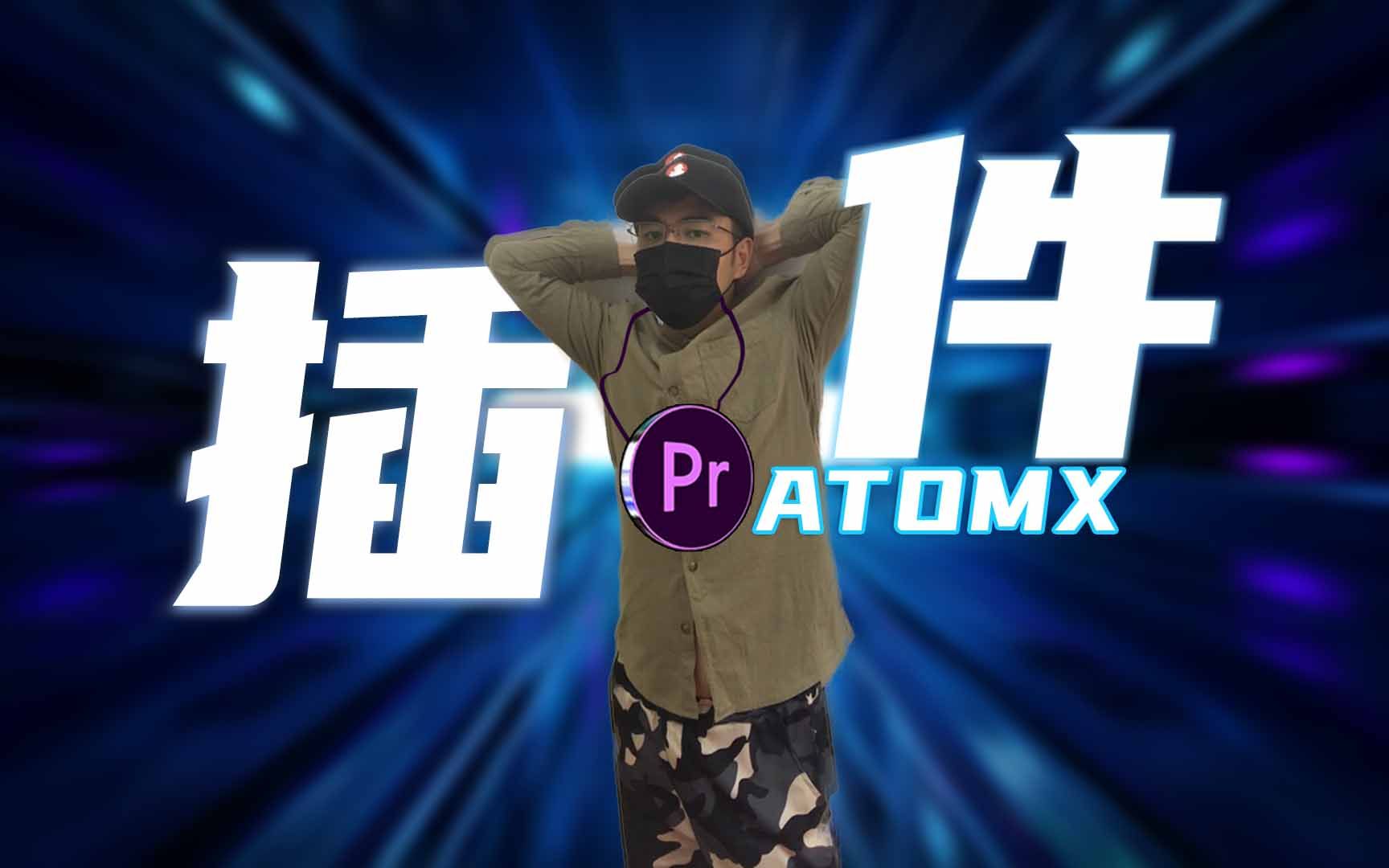 有多炫?Pr插件AtomX使用真实体验哔哩哔哩bilibili