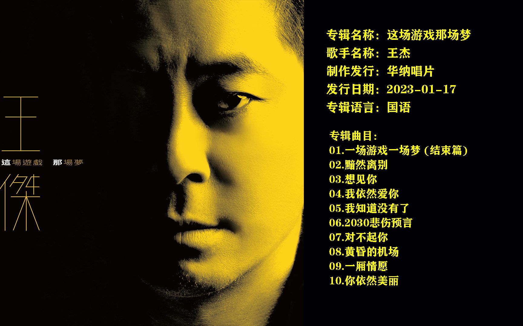 [hi-res无损]王杰.2023专辑 - 这场游戏那场梦【华纳】【wav分轨】