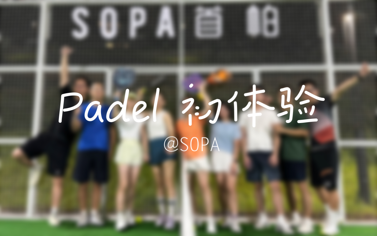 [图]Padel（板式网球）初体验@SOPA