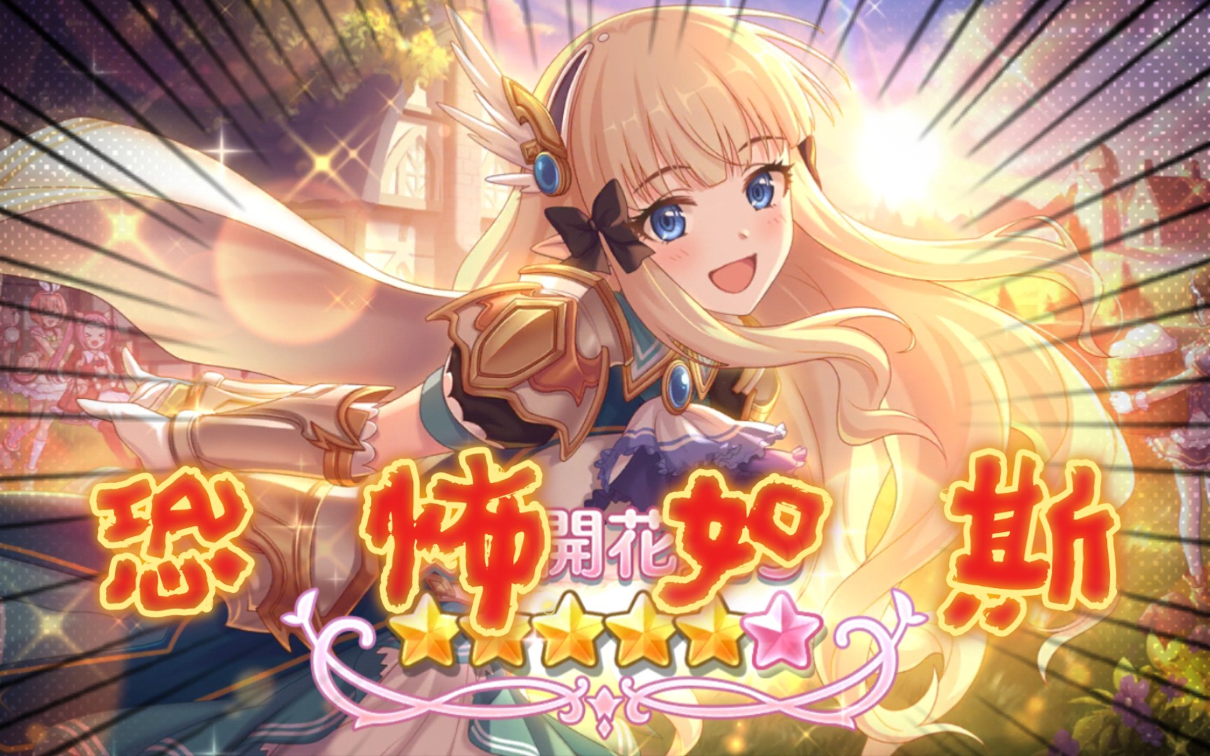 活动作品公主连结残血的咲恋